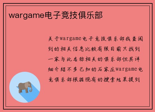 wargame电子竞技俱乐部