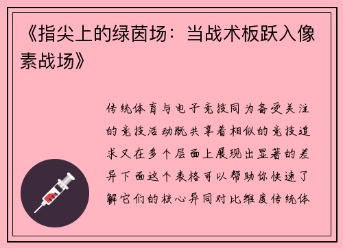 《指尖上的绿茵场：当战术板跃入像素战场》