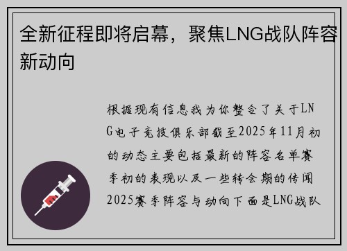 全新征程即将启幕，聚焦LNG战队阵容新动向