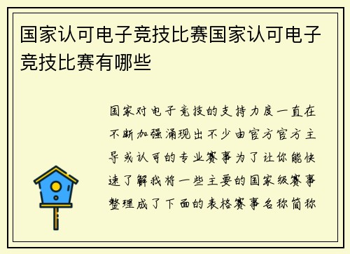 国家认可电子竞技比赛国家认可电子竞技比赛有哪些