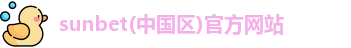 sunbet申搏官方网站